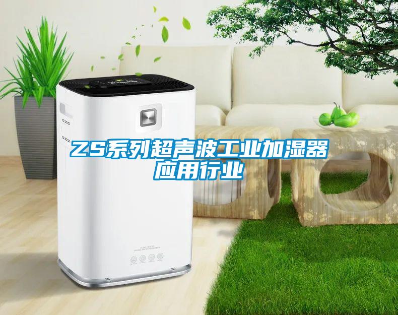 ZS系列超声波工业加湿器应用行业