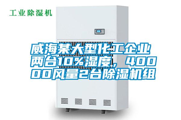 威海某大型化工企业两台10%湿度，40000风量2台除湿机组