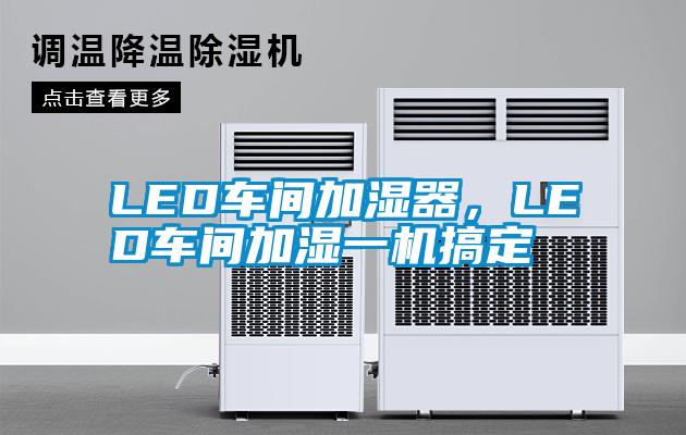 LED车间加湿器，LED车间加湿一机搞定