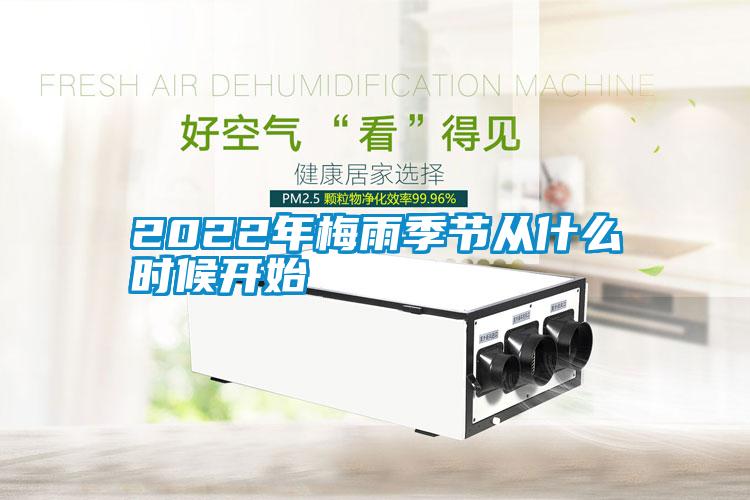 2022年梅雨季节从什么时候开始