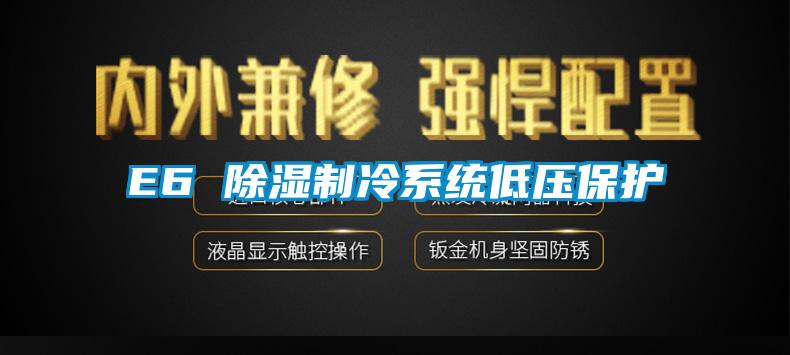 E6 除湿制冷系统低压保护