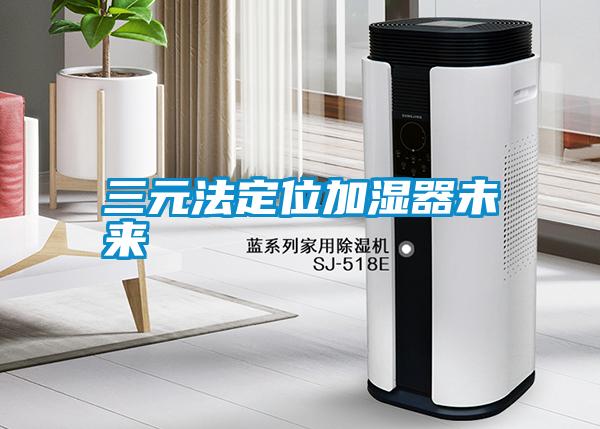 三元法定位加湿器未来