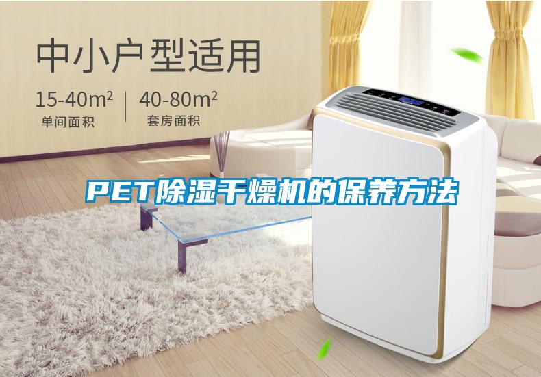 PET除湿干燥机的保养方法