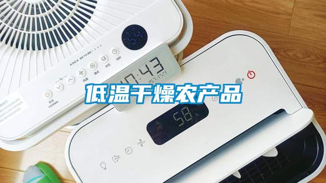 低温干燥农产品