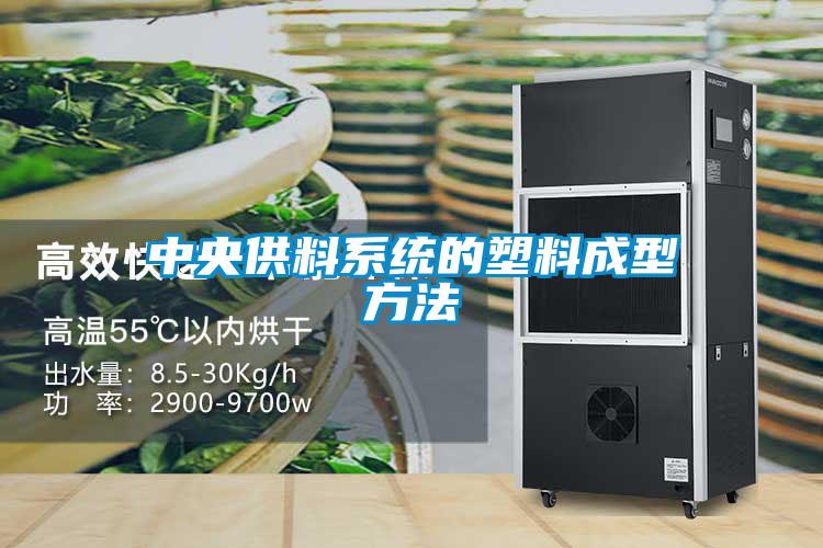 中央供料系统的塑料成型方法