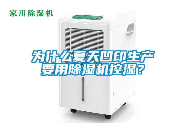 为什么夏天凹印生产要用除湿机控湿？