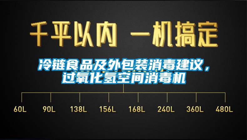 冷链食品及外包装消毒建议，过氧化氢空间消毒机