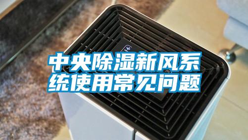 中央除湿新风系统使用常见问题