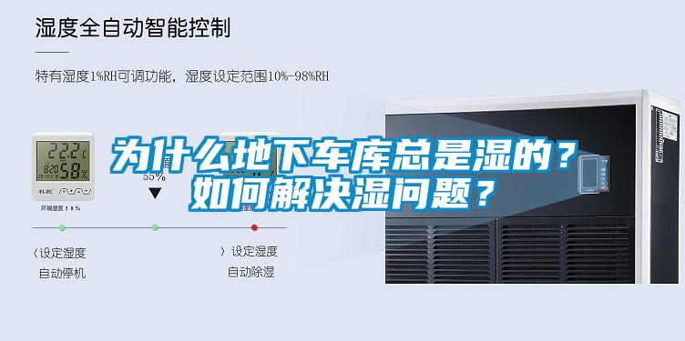 为什么地下车库总是湿的？如何解决湿问题？