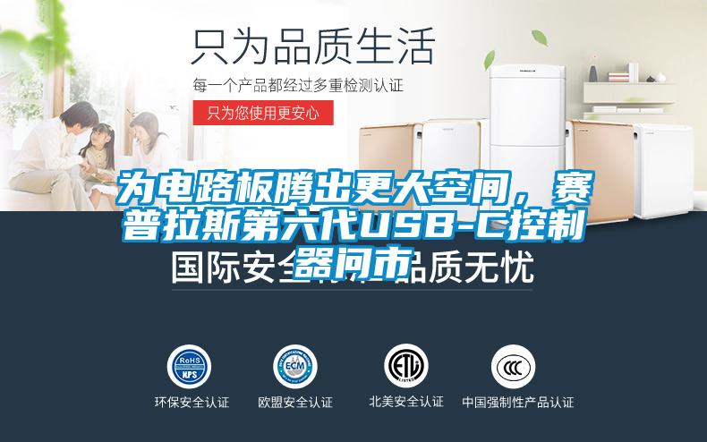 为电路板腾出更大空间，赛普拉斯第六代USB-C控制器问市