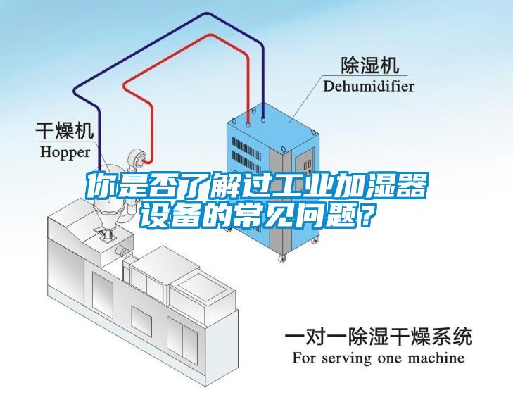 你是否了解过工业加湿器设备的常见问题？