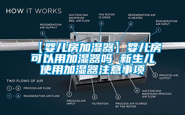 【婴儿房加湿器】婴儿房可以用加湿器吗 新生儿使用加湿器注意事项