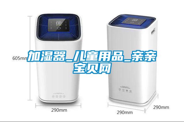 加湿器_儿童用品_亲亲宝贝网