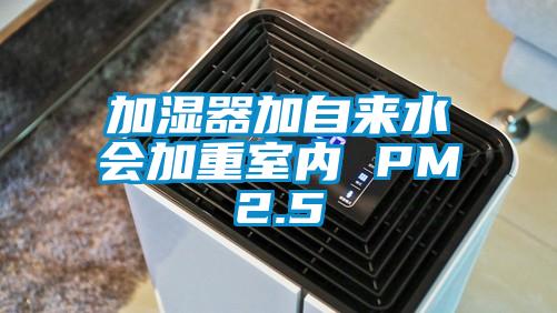 加湿器加自来水会加重室内 PM2.5