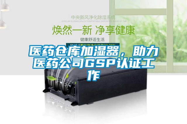 医药仓库加湿器，助力医药公司GSP认证工作