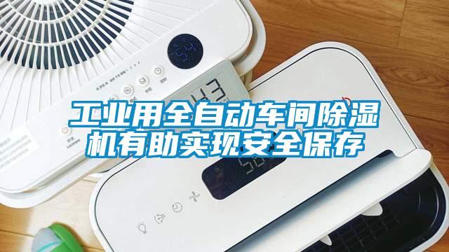 工业用全自动车间除湿机有助实现安全保存