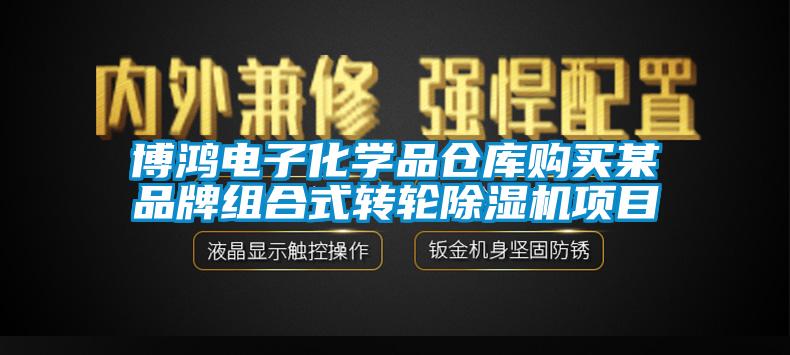 博鸿电子化学品仓库购买某品牌组合式转轮除湿机项目