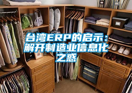 台湾ERP的启示：解开制造业信息化之惑