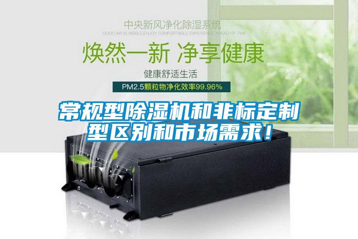 常规型除湿机和非标定制型区别和市场需求！