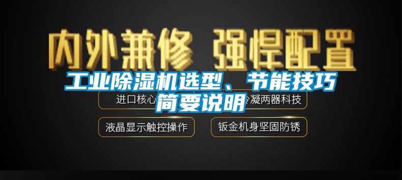 工业除湿机选型、节能技巧简要说明