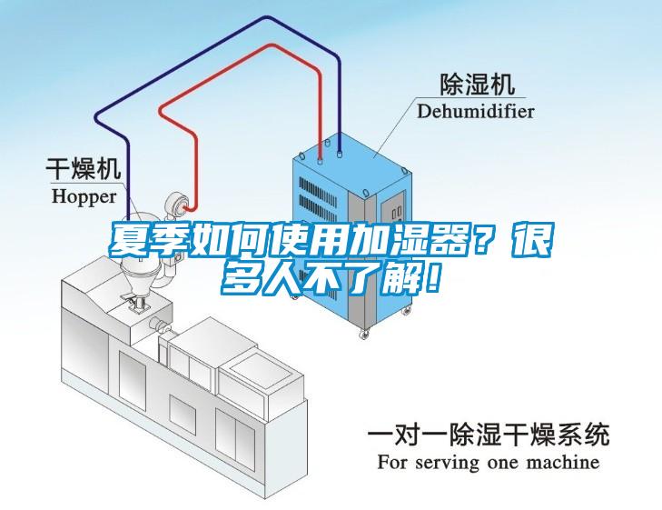 夏季如何使用加湿器？很多人不了解！