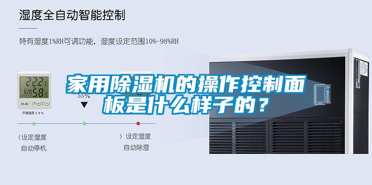 家用除湿机的操作控制面板是什么样子的？