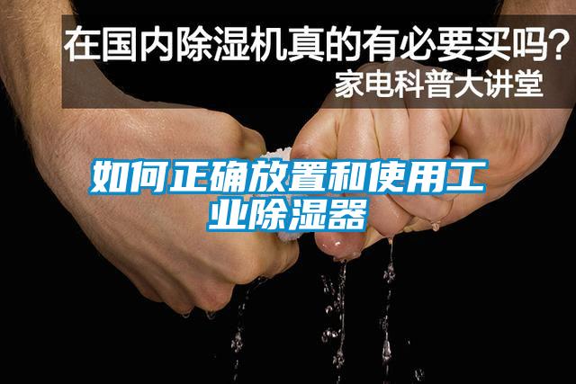 如何正确放置和使用工业除湿器