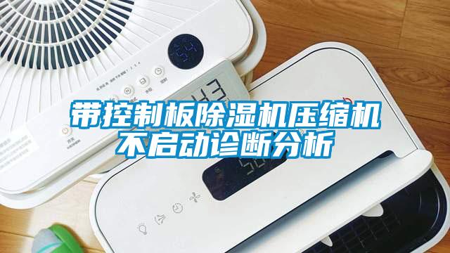 带控制板除湿机压缩机不启动诊断分析