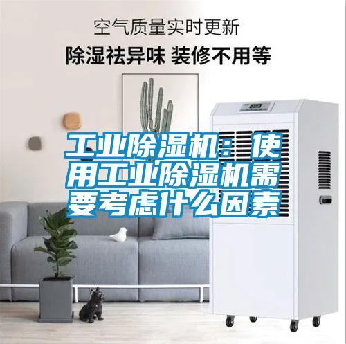 工业除湿机：使用工业除湿机需要考虑什么因素