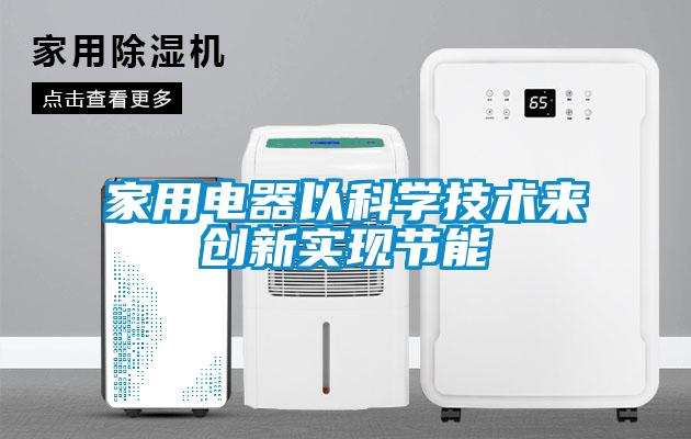 家用电器以科学技术来创新实现节能