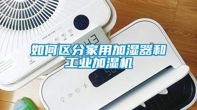 如何区分家用加湿器和工业加湿机