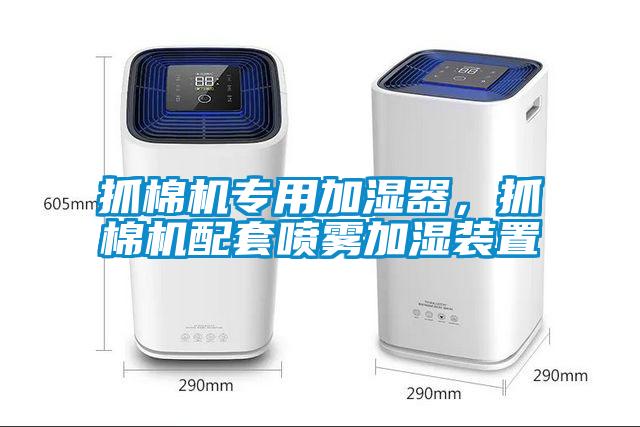 抓棉机专用加湿器，抓棉机配套喷雾加湿装置