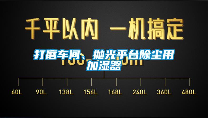 打磨车间、抛光平台除尘用加湿器