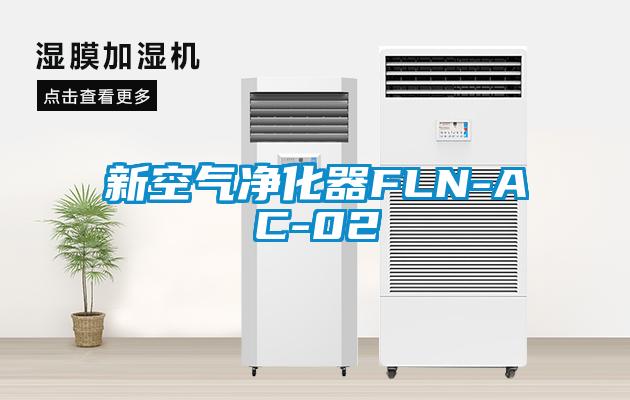 新空气净化器FLN-AC-02