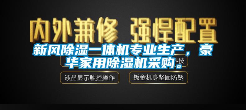 新风除湿一体机专业生产，豪华家用除湿机采购。