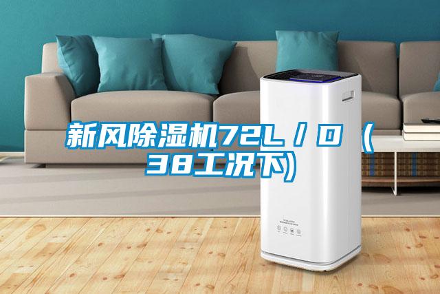 新风除湿机72L／D (38工况下)