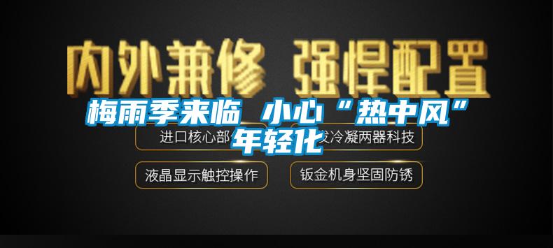 梅雨季来临 小心“热中风”年轻化