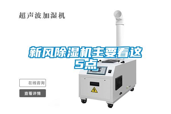 新风除湿机主要看这5点