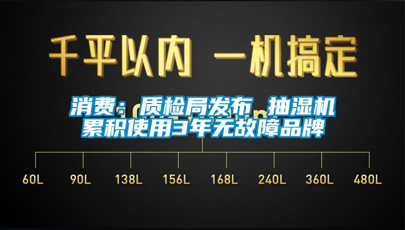 消费：质检局发布 抽湿机累积使用3年无故障品牌