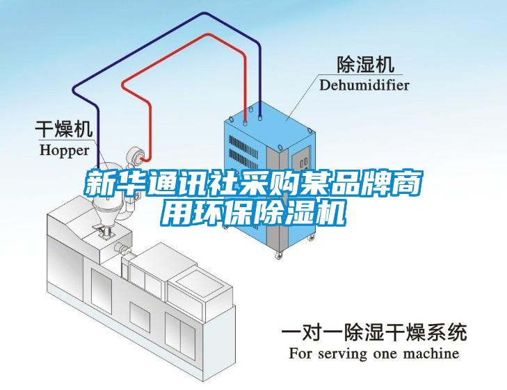 新华通讯社采购某品牌商用环保除湿机