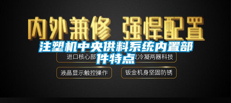 注塑机中央供料系统内置部件特点