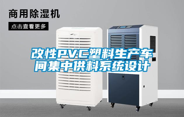 改性PVC塑料生产车间集中供料系统设计