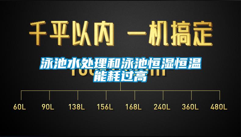 泳池水处理和泳池恒湿恒温能耗过高