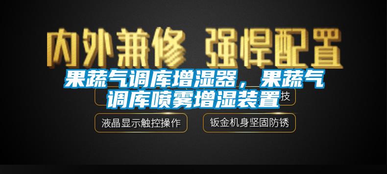 果蔬气调库增湿器，果蔬气调库喷雾增湿装置