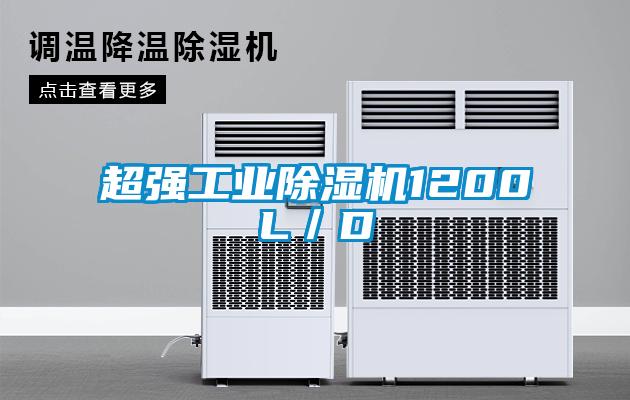 超强工业除湿机1200L／D