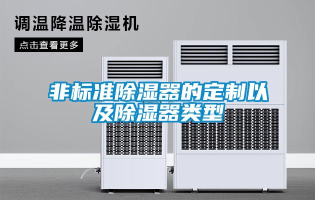 非标准除湿器的定制以及除湿器类型