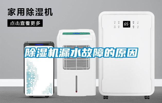 除湿机漏水故障的原因