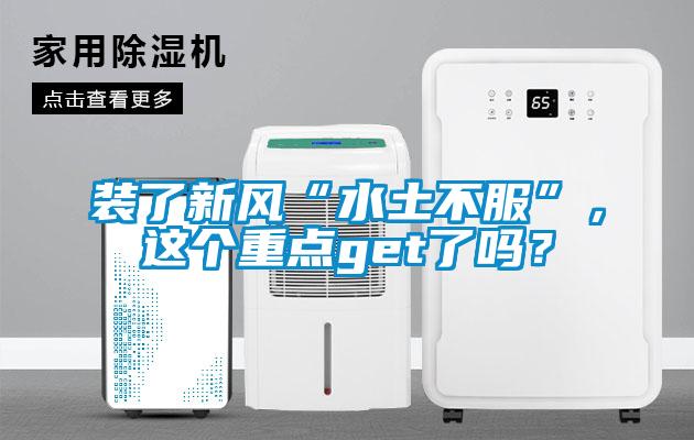 装了新风“水土不服”，这个重点get了吗？