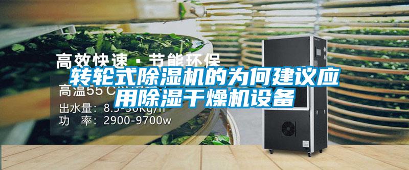 转轮式除湿机的为何建议应用除湿干燥机设备