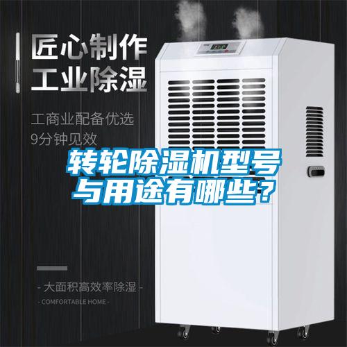 转轮除湿机型号与用途有哪些？